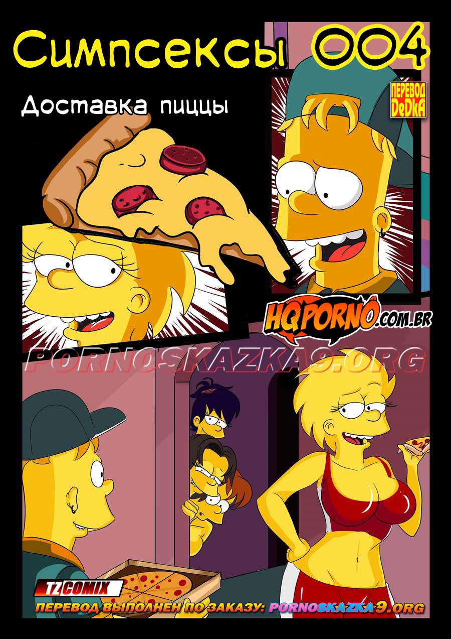 порно комикс Симпсексы 4